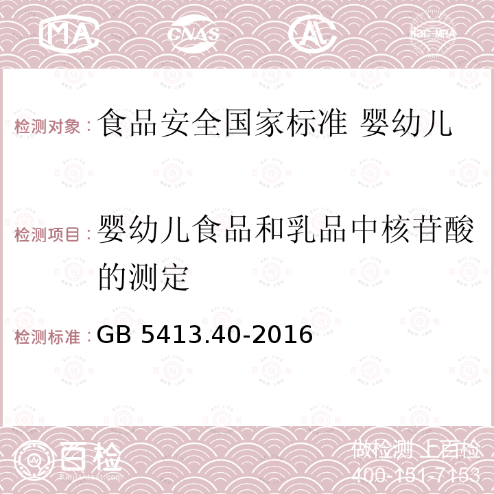 婴幼儿食品和乳品中核苷酸的测定 GB 5413.40-2016 食品安全国家标准 婴幼儿食品和乳品中核苷酸的测定