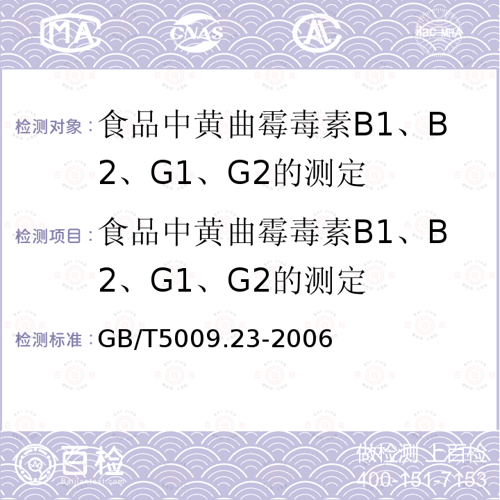 食品中黄曲霉毒素B1、B2、G1、G2的测定 食品中黄曲霉毒素B1、B2、G1、G2的测定 GB/T5009.23-2006