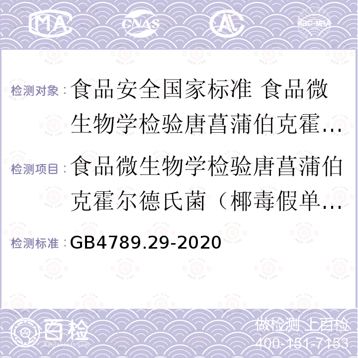 食品微生物学检验唐菖蒲伯克霍尔德氏菌（椰毒假单胞菌酵米面亚种）检验 GB 4789.29-2020 食品安全国家标准 食品微生物学检验 唐菖蒲伯克霍尔德氏菌（椰毒假单胞菌酵米面亚种）检验