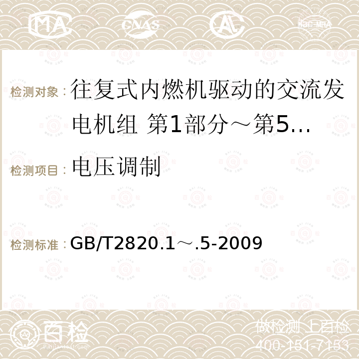 电压调制 GB/T 2820.1～.5-2009  GB/T2820.1～.5-2009