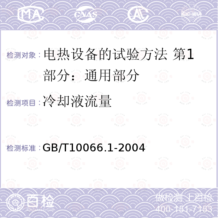 冷却液流量 GB/T 10066.1-2004 电热设备的试验方法 第1部分:通用部分