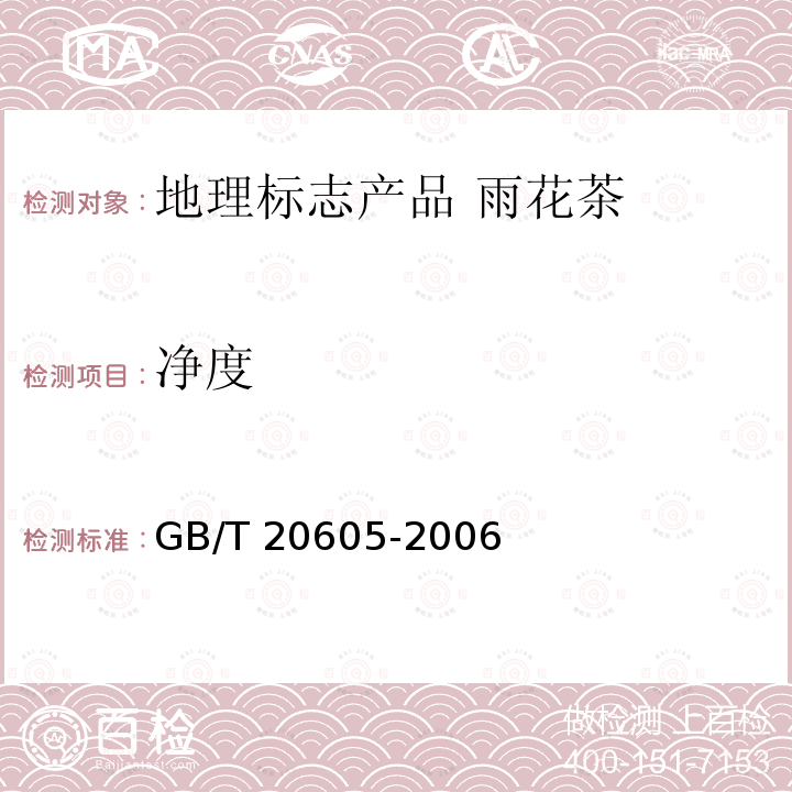 净度 净度 GB/T 20605-2006