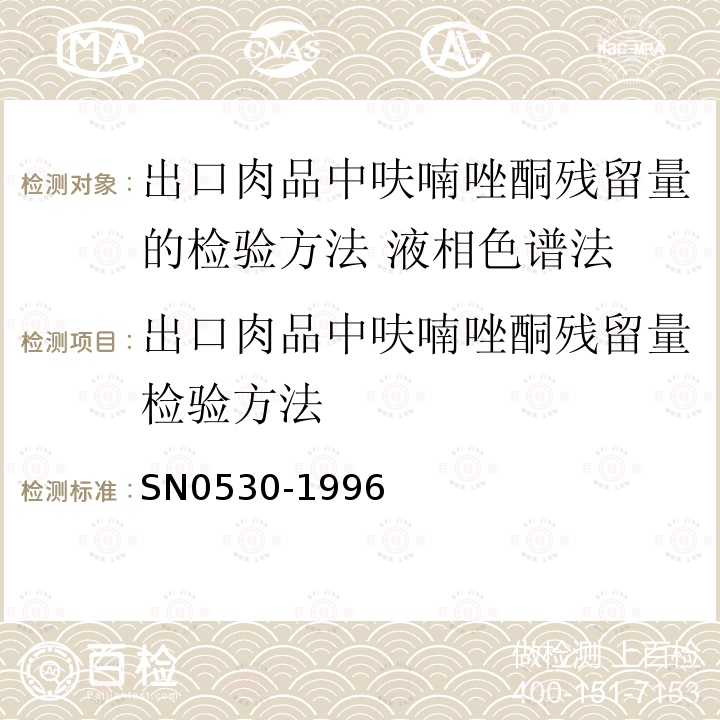 出口肉品中呋喃唑酮残留量检验方法 出口肉品中呋喃唑酮残留量检验方法 SN0530-1996