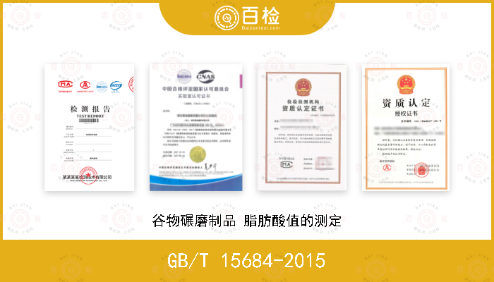 GB/T 15684-2015 谷物碾磨制品 脂肪酸值的测定
