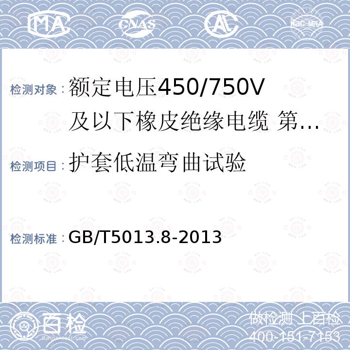 护套低温弯曲试验 GB/T 5013.8-2013 额定电压450/750V及以下橡皮绝缘电缆 第8部分:特软电线