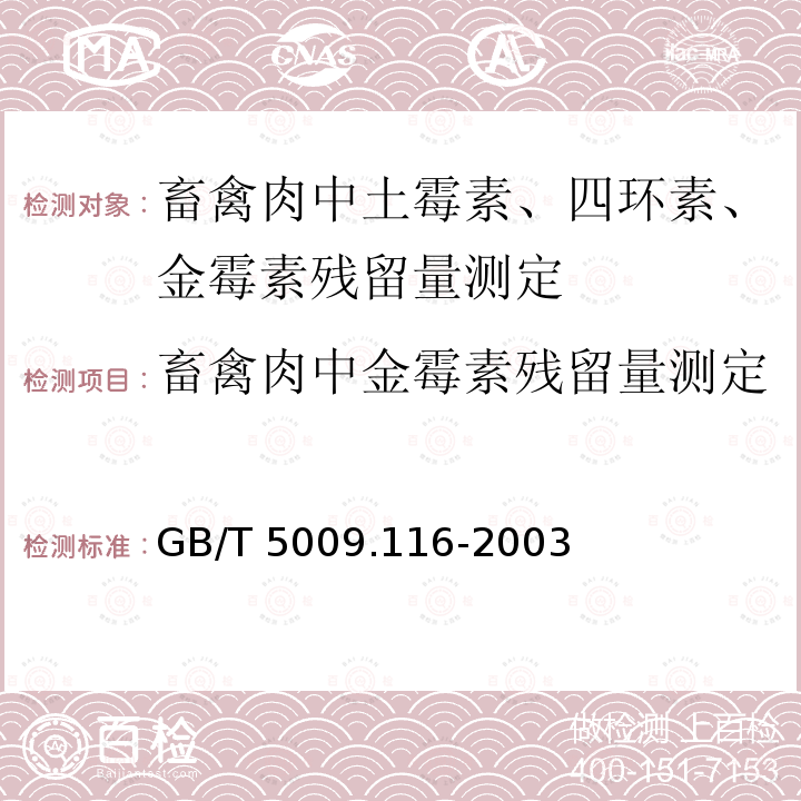 畜禽肉中金霉素残留量测定 GB/T 5009.116-2003 畜、禽肉中土霉素、四环素、金霉素残留量的测定(高效液相色谱法)