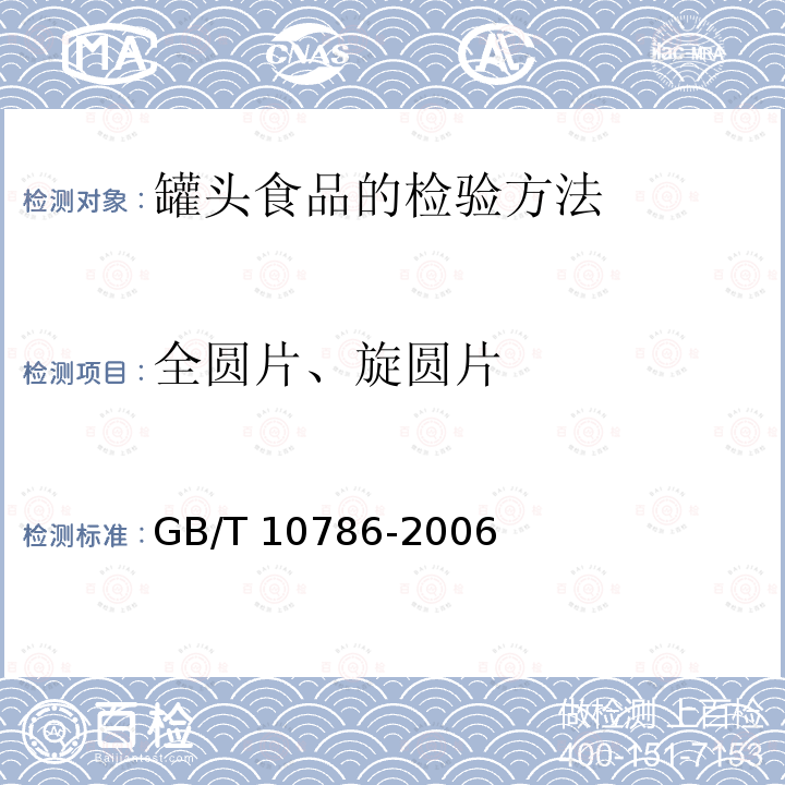 全圆片、旋圆片 GB/T 10786-2006 罐头食品的检验方法