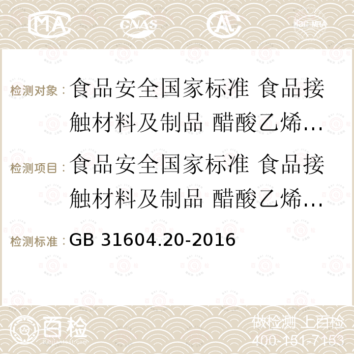 食品安全国家标准 食品接触材料及制品 醋酸乙烯酯的迁移量的测定 GB 31604.20-2016 食品安全国家标准 食品接触材料及制品 醋酸乙烯酯迁移量的测定