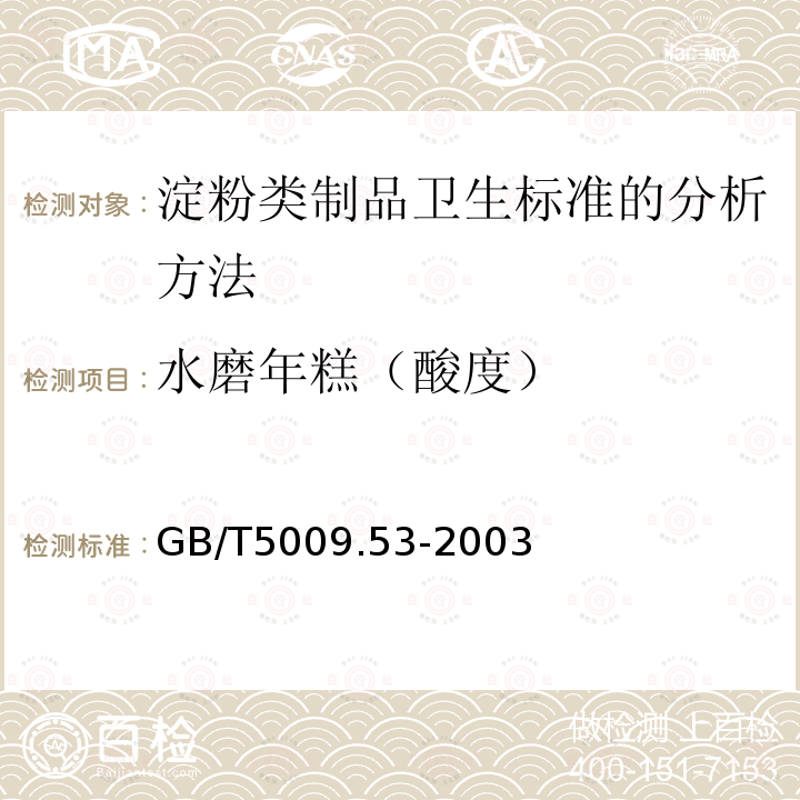 水磨年糕（酸度） GB/T 5009.53-2003 淀粉类制品卫生标准的分析方法
