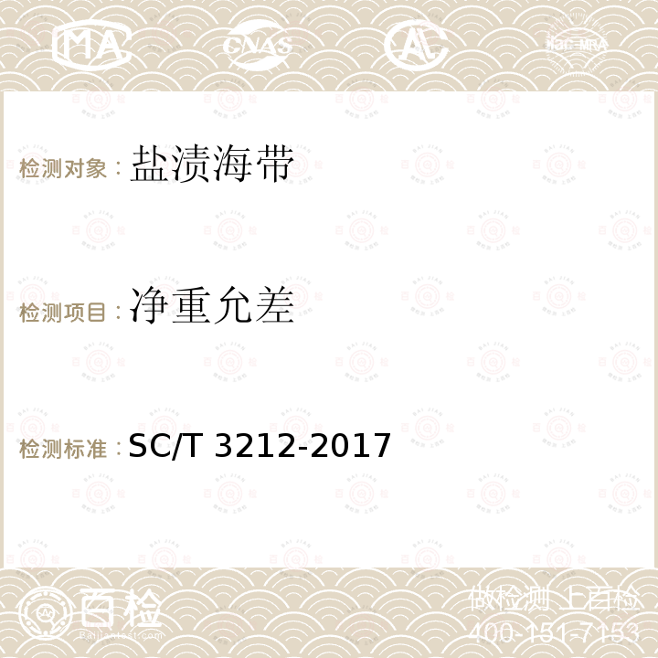 净重允差 SC/T 3212-2017 盐渍海带