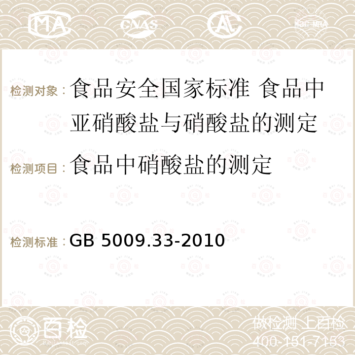 食品中硝酸盐的测定 GB 5009.33-2010 食品安全国家标准 食品中亚硝酸盐与硝酸盐的测定