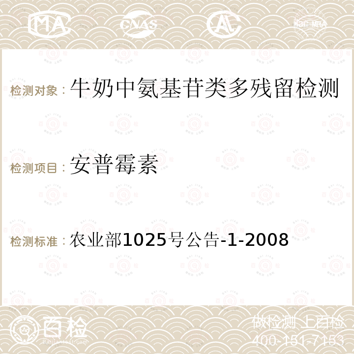 安普霉素 农业部1025号公告-1-2008 牛奶中氨基苷类多残留检测-柱后衍生高效液相色谱法