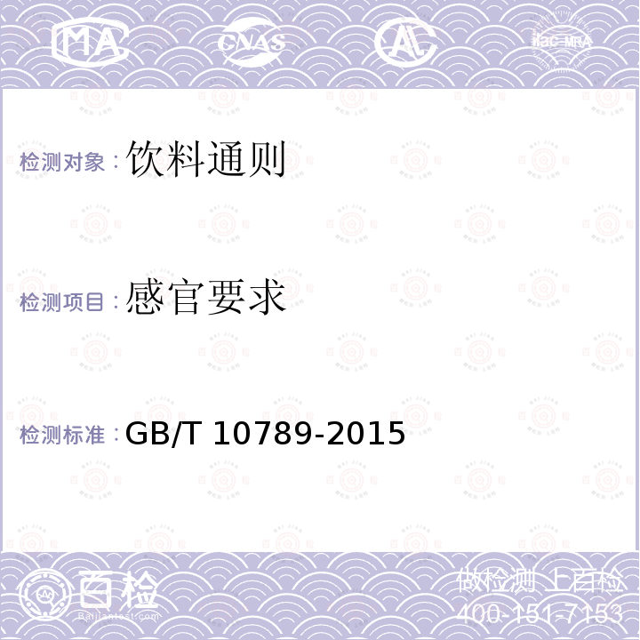 感官要求 GB/T 10789-2015 饮料通则(附2018年第1号修改单)