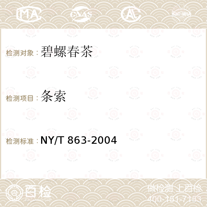 条索 NY/T 863-2004 碧螺春茶