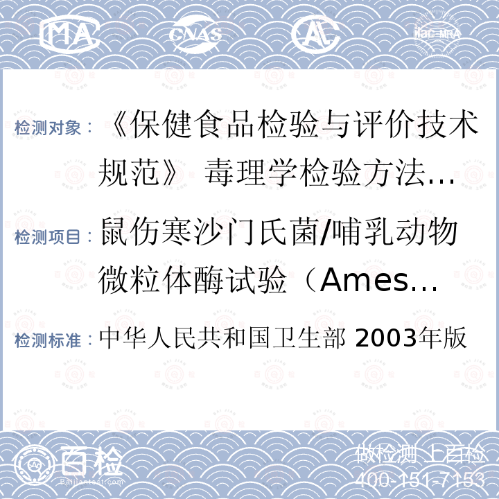 鼠伤寒沙门氏菌/哺乳动物微粒体酶试验（Ames试验） 中华人民共和国卫生部 2003年版  