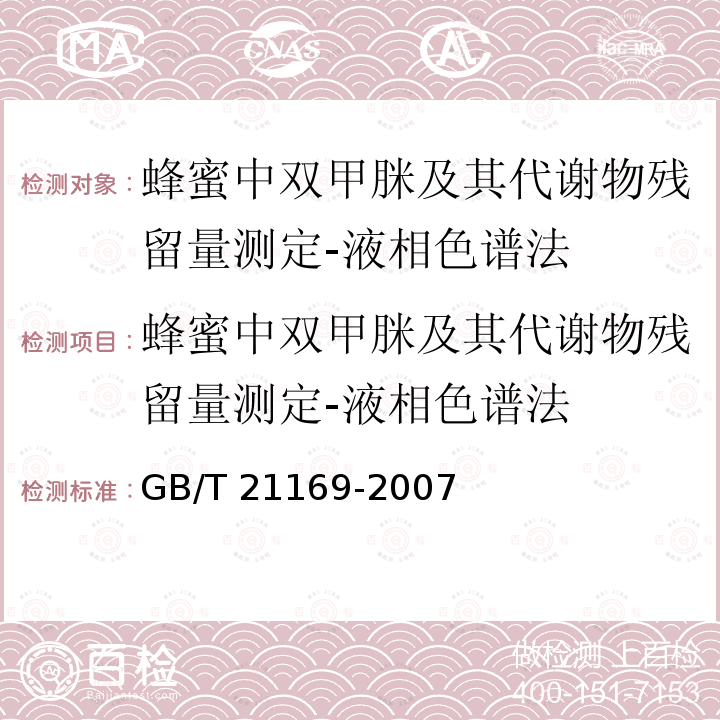 蜂蜜中双甲脒及其代谢物残留量测定-液相色谱法 GB/T 21169-2007 蜂蜜中双甲脒及其代谢物残留量测定-液相色谱法