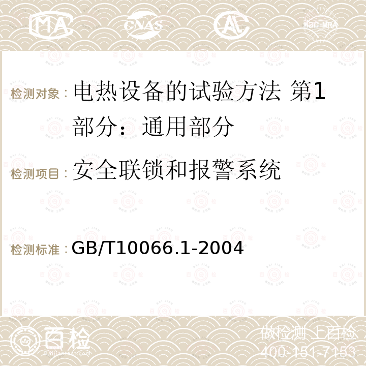 安全联锁和报警系统 GB/T 10066.1-2004 电热设备的试验方法 第1部分:通用部分