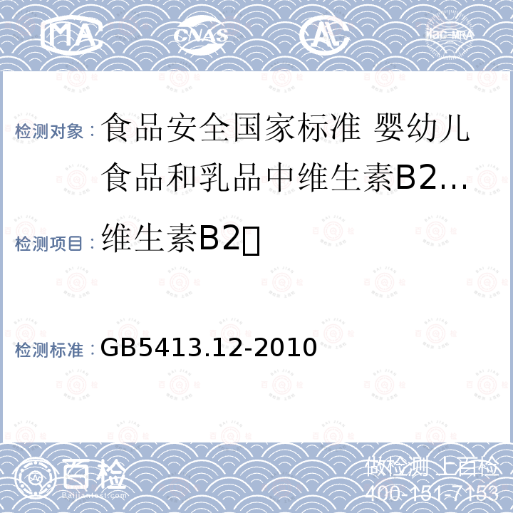 维生素B2 GB 5413.12-2010 食品安全国家标准 婴幼儿食品和乳品中维生素B2的测定