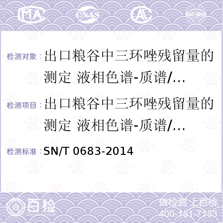 出口粮谷中三环唑残留量的测定 液相色谱-质谱/质谱法 出口粮谷中三环唑残留量的测定 液相色谱-质谱/质谱法 SN/T 0683-2014