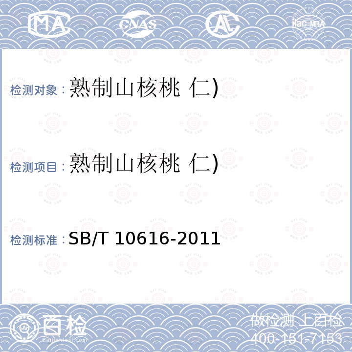 熟制山核桃 仁) SB/T 10616-2011 熟制山核桃(仁)(附标准修改单1)