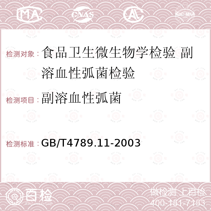 副溶血性弧菌 GB/T 4789.11-2003 食品卫生微生物学检验 溶血性链球菌检验