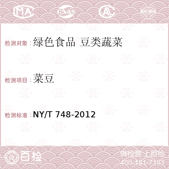 菜豆 菜豆 NY/T 748-2012
