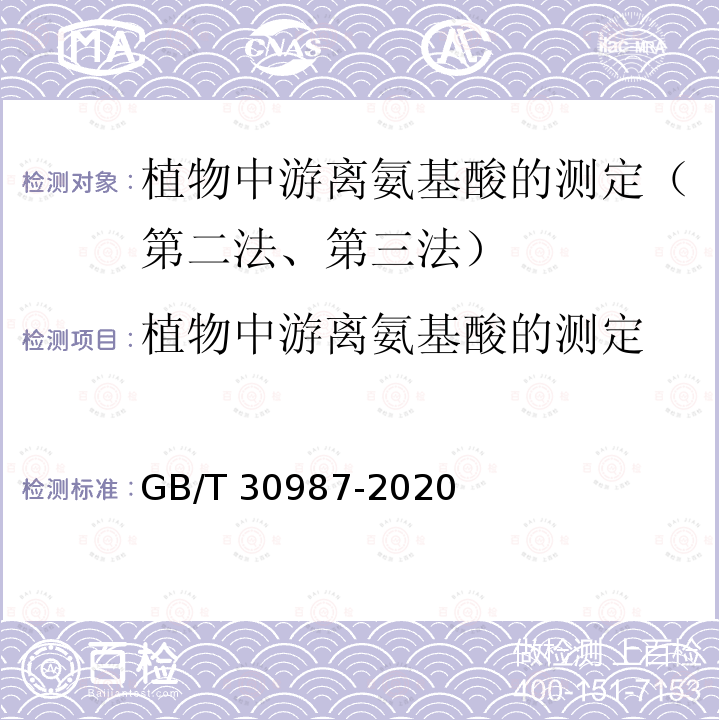 植物中游离氨基酸的测定 GB/T 30987-2020 植物中游离氨基酸的测定