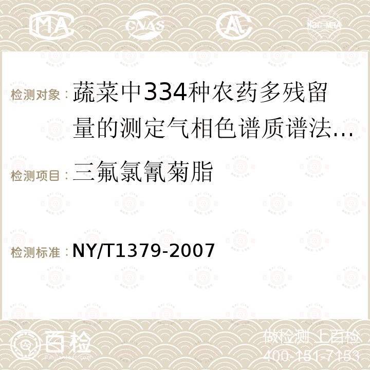 三氟氯氰菊脂 NY/T 1379-2007 蔬菜中334种农药多残留的测定气相色谱质谱法和液相色谱质谱法