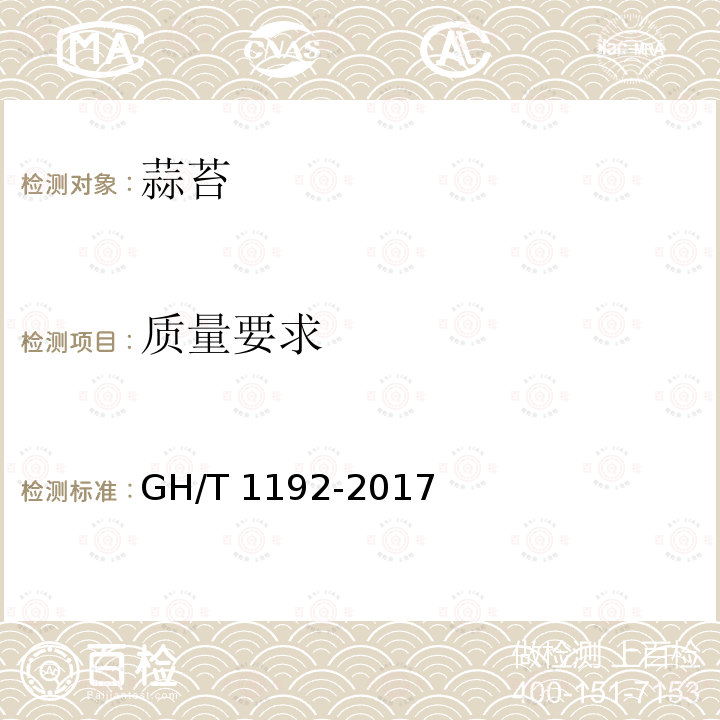 质量要求 GH/T 1192-2017 蒜薹