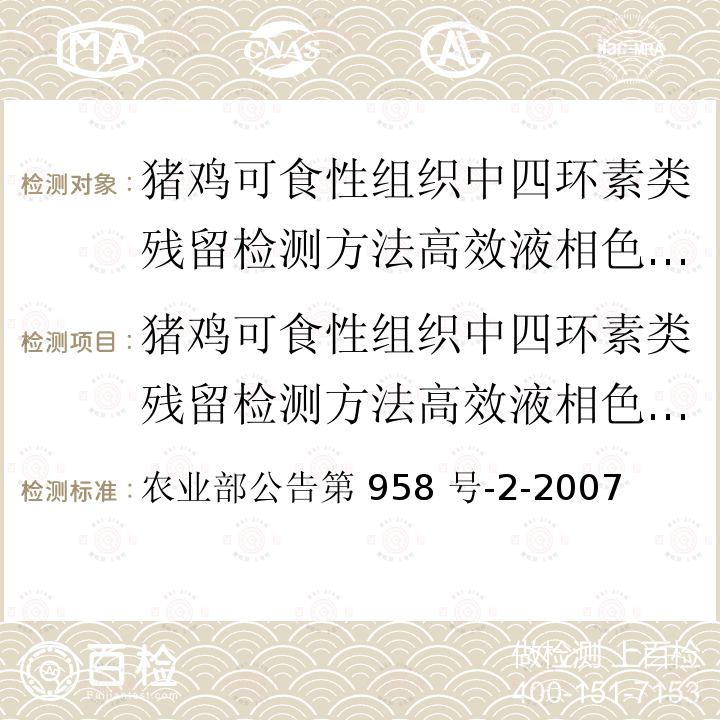 猪鸡可食性组织中四环素类残留检测方法高效液相色谱法 猪鸡可食性组织中四环素类残留检测方法高效液相色谱法 农业部公告第 958 号-2-2007