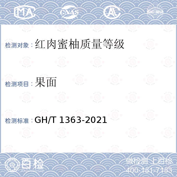 果面 果面 GH/T 1363-2021