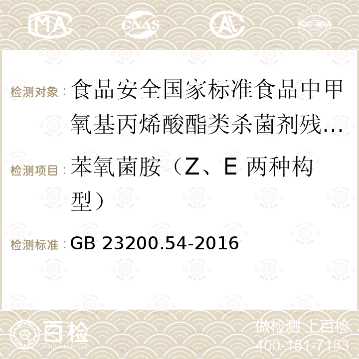 苯氧菌胺（Z、E 两种构型） 苯氧菌胺（Z、E 两种构型） GB 23200.54-2016