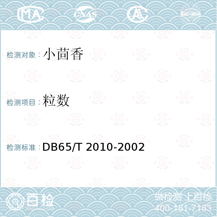 粒数 DB65/T 2010-2002  