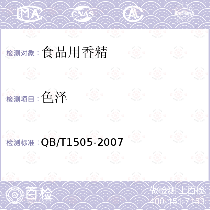 色泽 QB/T 1505-2007 食用香精