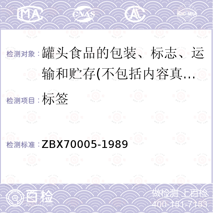 标签 标签 ZBX70005-1989