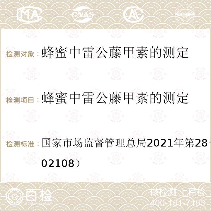 蜂蜜中雷公藤甲素的测定 国家市场监督管理总局2021年第28号  公告（BJS 202108）