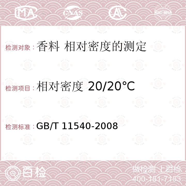 相对密度 20/20℃ GB/T 11540-2008 香料 相对密度的测定