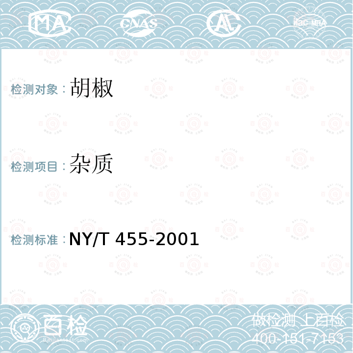 杂质 NY/T 455-2001 胡椒