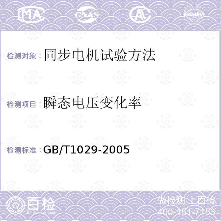 瞬态电压变化率 瞬态电压变化率 GB/T1029-2005