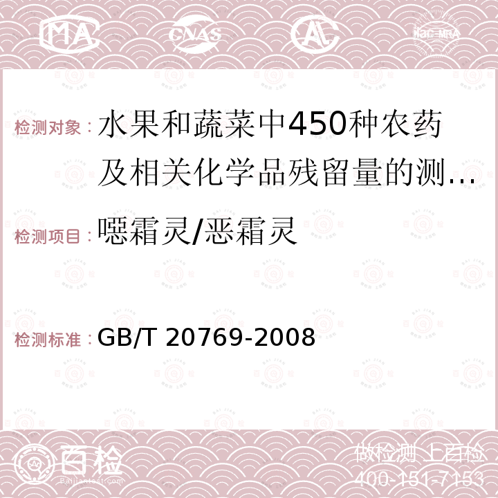 噁霜灵/恶霜灵 GB/T 20769-2008 水果和蔬菜中450种农药及相关化学品残留量的测定 液相色谱-串联质谱法