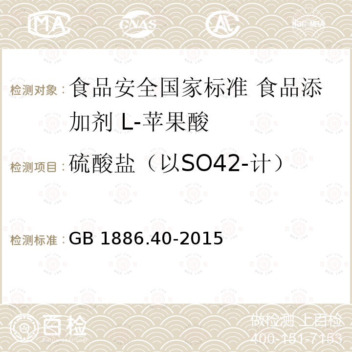 硫酸盐（以SO42-计） GB 1886.40-2015 食品安全国家标准 食品添加剂 L-苹果酸