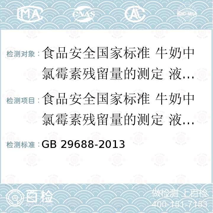 食品安全国家标准 牛奶中氯霉素残留量的测定 液相色谱-串联质谱法 食品安全国家标准 牛奶中氯霉素残留量的测定 液相色谱-串联质谱法 GB 29688-2013