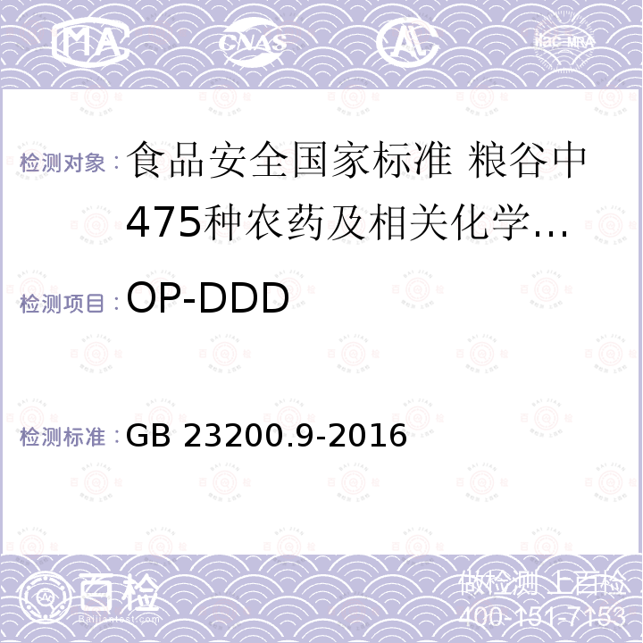 OP-DDD GB 23200.9-2016 食品安全国家标准 粮谷中475种农药及相关化学品残留量的测定气相色谱-质谱法