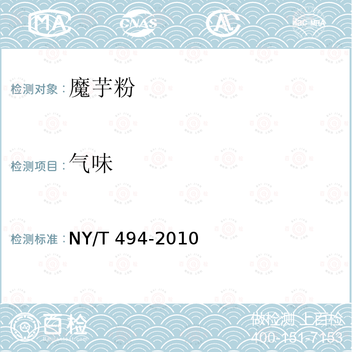 气味 气味 NY/T 494-2010