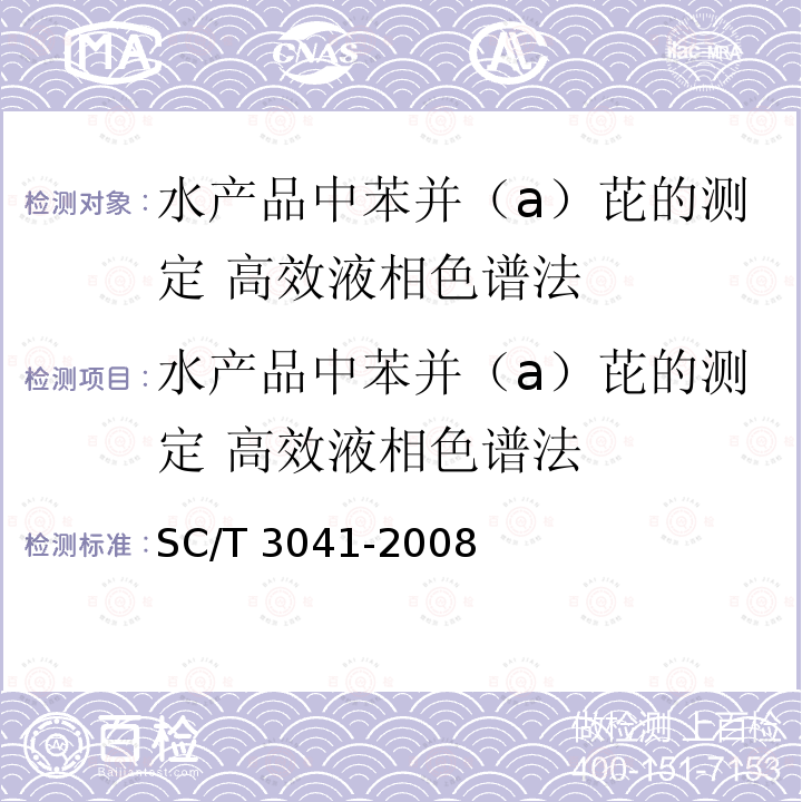 水产品中苯并（a）芘的测定 高效液相色谱法 水产品中苯并（a）芘的测定 高效液相色谱法 SC/T 3041-2008