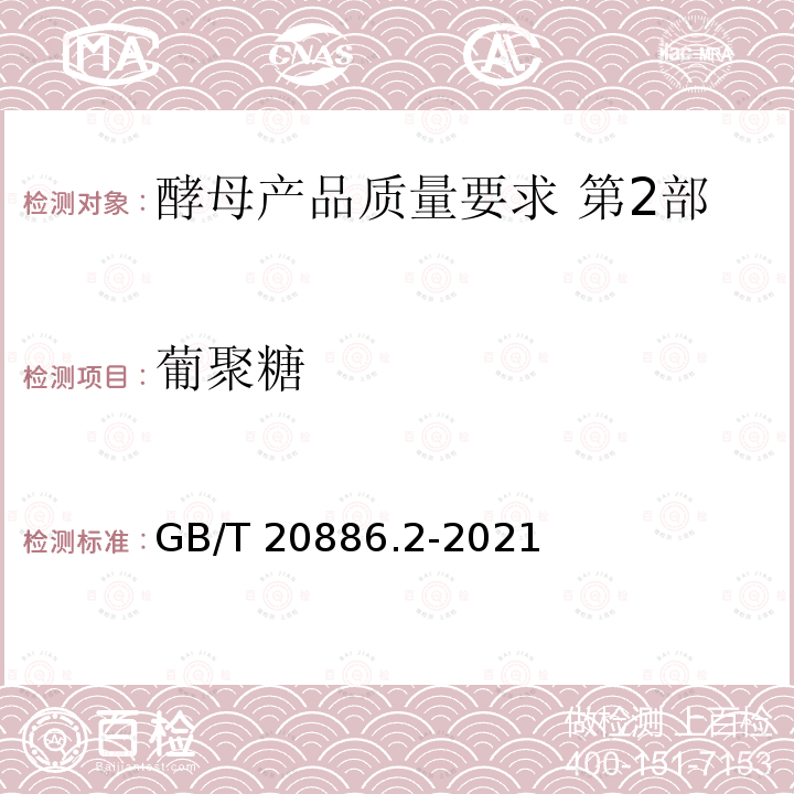 葡聚糖 GB/T 20886.2-2021 酵母产品质量要求  第2部分: 酵母加工制品