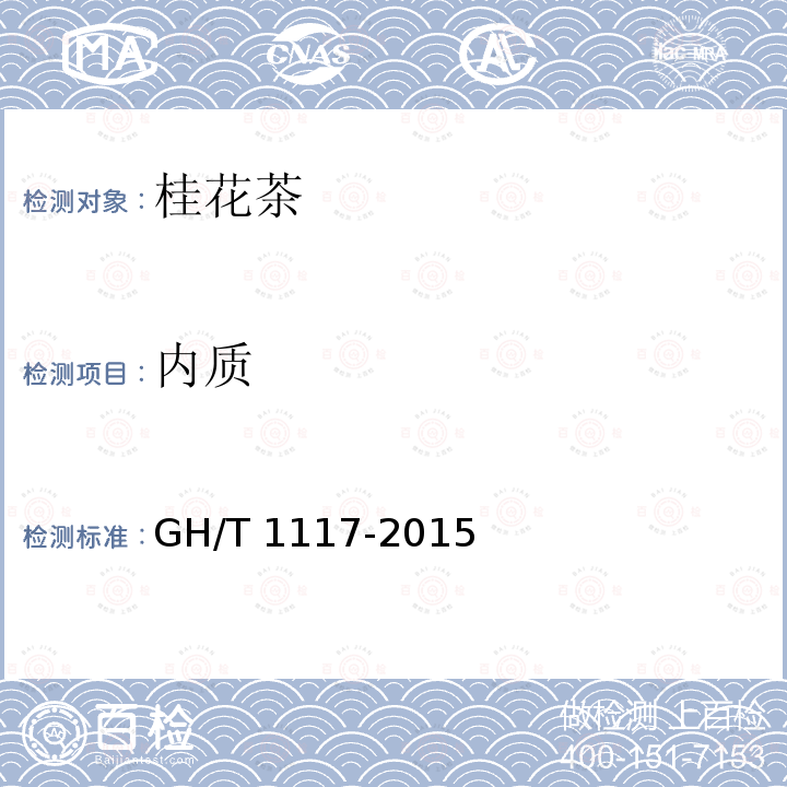 内质 GH/T 1117-2015 桂花茶