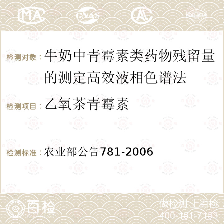 乙氧茶青霉素 乙氧茶青霉素 农业部公告781-2006