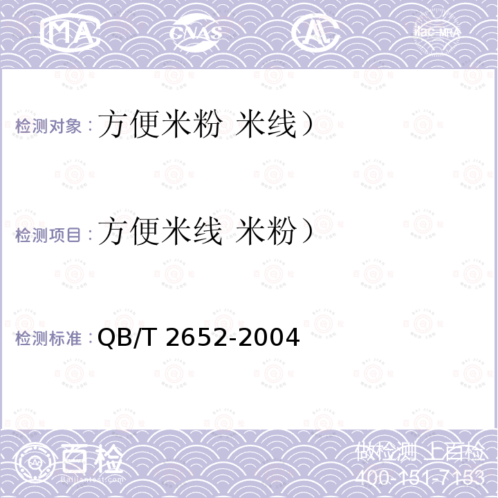 方便米线 米粉） QB/T 2652-2004 方便米粉(米线)