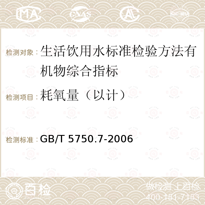 耗氧量（以计） GB/T 5750.7-2006 生活饮用水标准检验方法 有机物综合指标